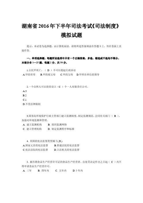 湖南省2016年下半年司法考试《司法制度》模拟试题