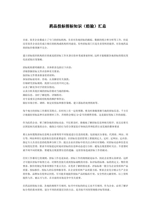 药品投标招标知识经验汇总