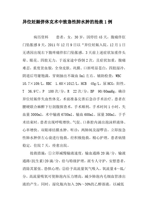 异位妊娠并休克术中致急性肺水肿的抢救1例-文档