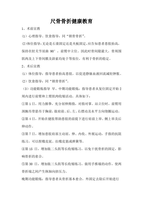 尺骨骨折健康教育