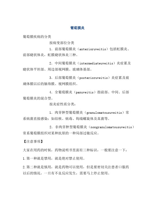 医学知识之葡萄膜炎