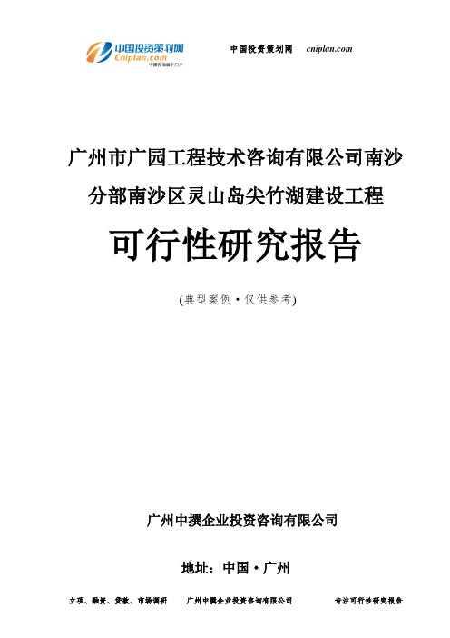 广州市广园工程技术咨询有限公司南沙分部南沙区灵山岛尖竹湖建设工程可行性研究报告-广州中撰咨询