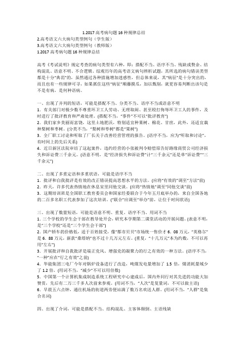 2017高考病句题16种规律总结及六大病句类型例句