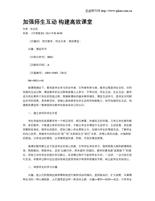 加强师生互动 构建高效课堂