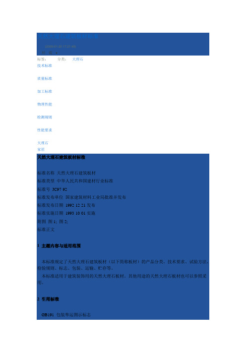 JC97-92 天然大理石建筑板材标准