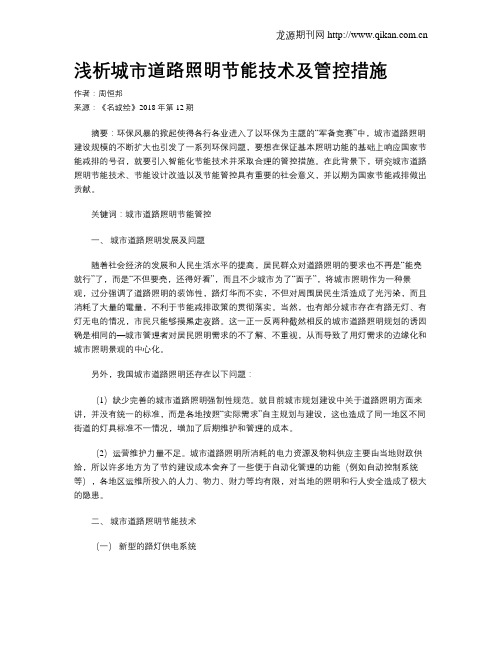 浅析城市道路照明节能技术及管控措施