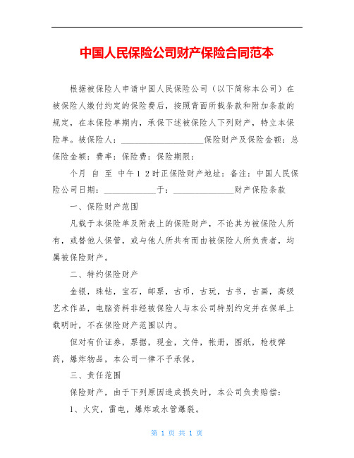 中国人民保险公司财产保险合同范本