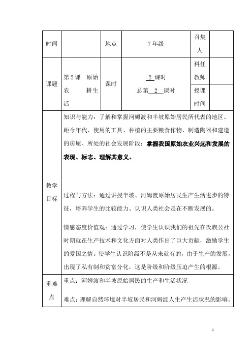 (名师整理)历史七年级上册 《第一单元 第2课 原始农耕生活》优秀教案