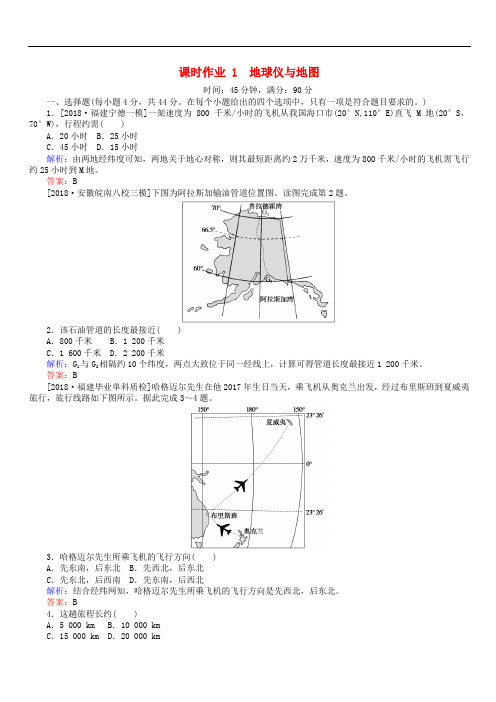 2019届高考地理二轮复习课时作业1专题一地球仪与地图(含答案)