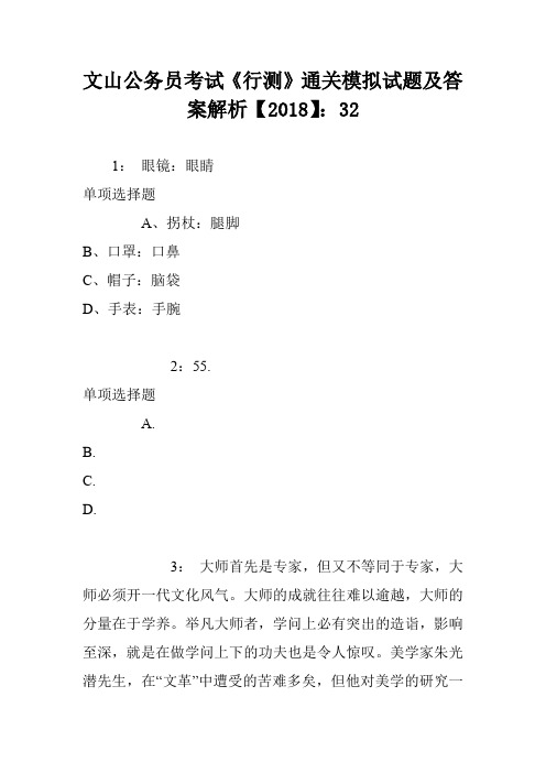 文山公务员考试《行测》通关模拟试题及答案解析【2018】：32