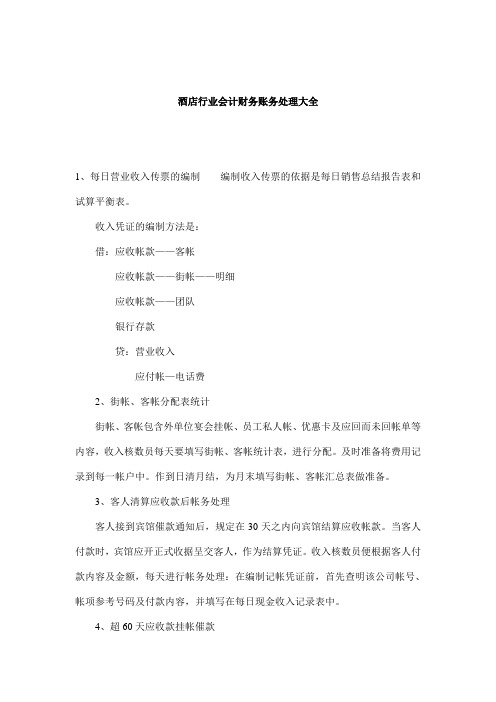酒店行业会计财务账务处理大全