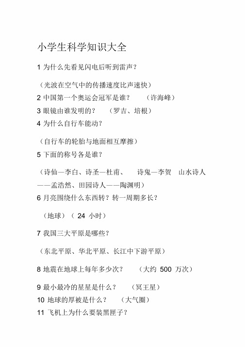 小学生科学知识大全