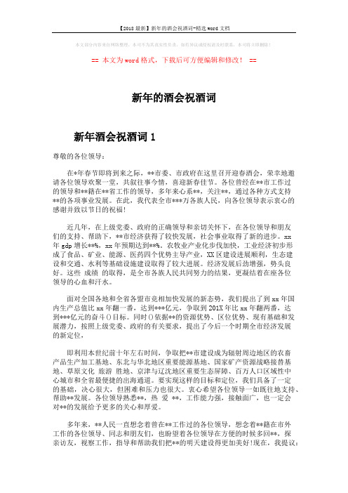 【2018最新】新年的酒会祝酒词-精选word文档 (3页)