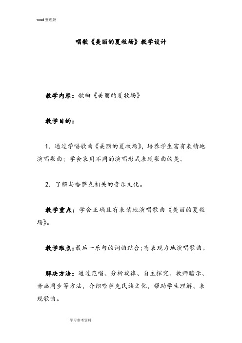 唱歌《美丽的夏牧场》教学设计