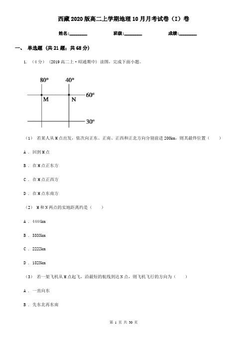 西藏2020版高二上学期地理10月月考试卷(I)卷