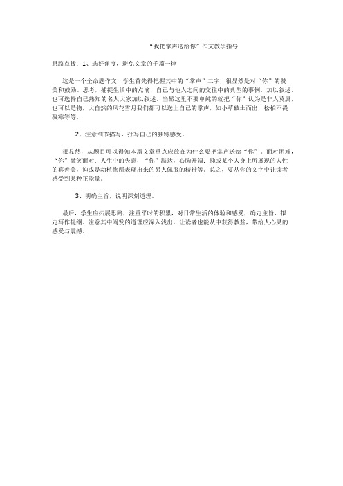 我把掌声送给你,作文指导