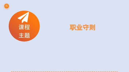 职业守则