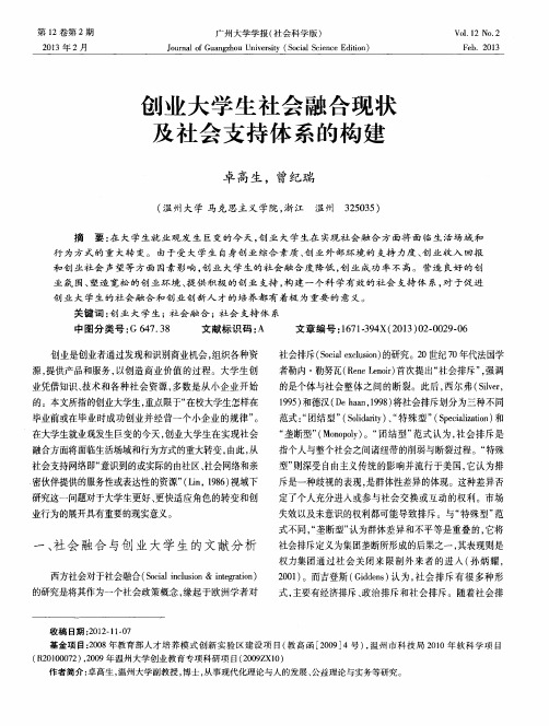 创业大学生社会融合现状及社会支持体系的构建