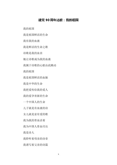 建党90周年诗歌：我的祖国