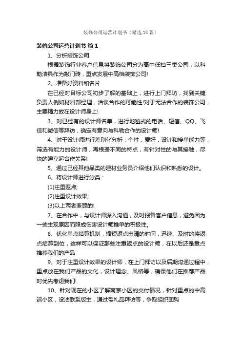 装修公司运营计划书（精选13篇）