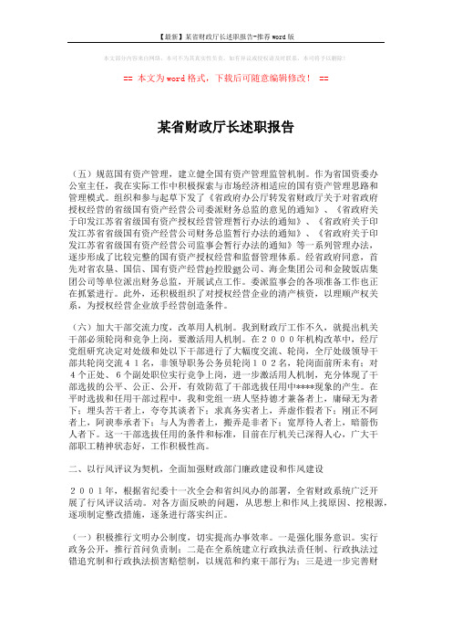 【最新】某省财政厅长述职报告-推荐word版 (4页)