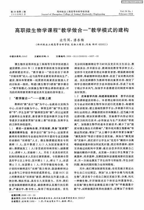 高职微生物学课程“教学做合一”教学模式的建构