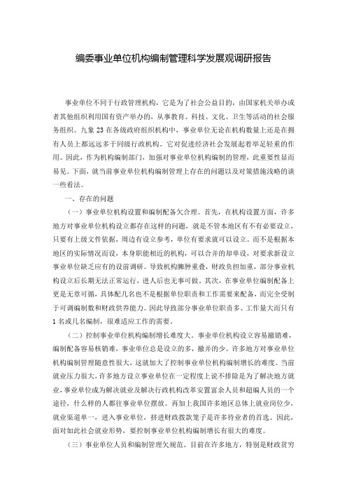 编委事业单位机构编制管理科学发展观调研报告