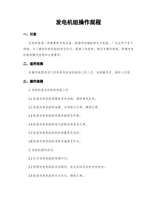 发电机组操作规程