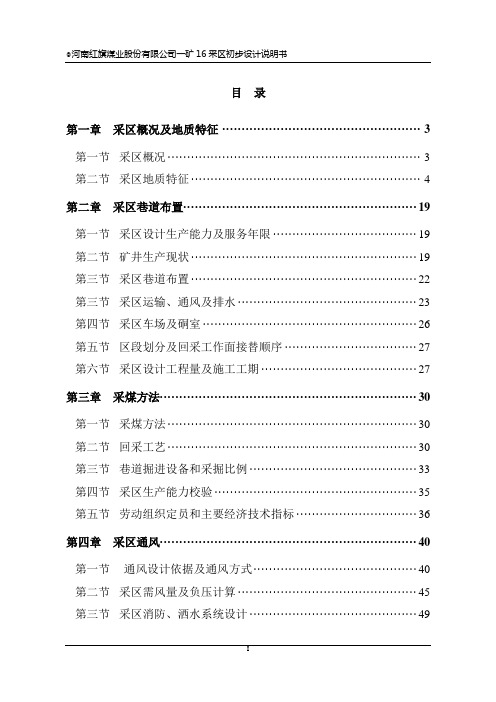 河南红旗煤业股份有限公司一矿16采区初步设计说明书 精品