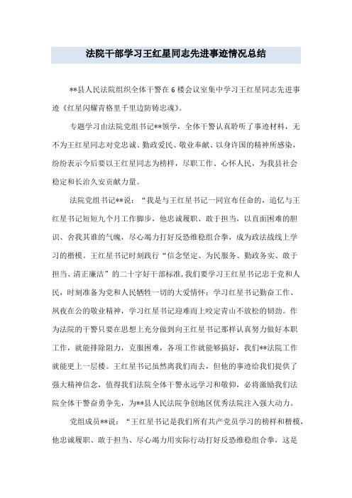 法院干部学习王红星同志先进事迹情况总结