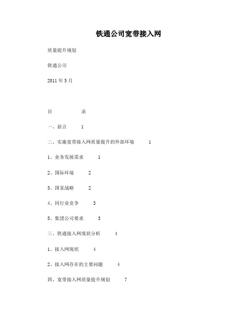 中国铁通宽带接入网质量提升规划(发文)