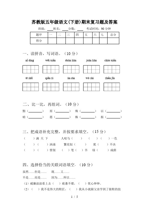 苏教版五年级语文(下册)期末复习题及答案