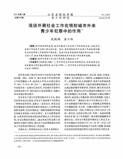 浅谈外展社会工作在预防城市外来青少年犯罪中的作用