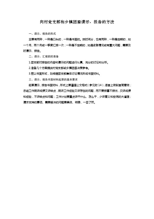 向村党支部和乡镇团委请示报告的方法