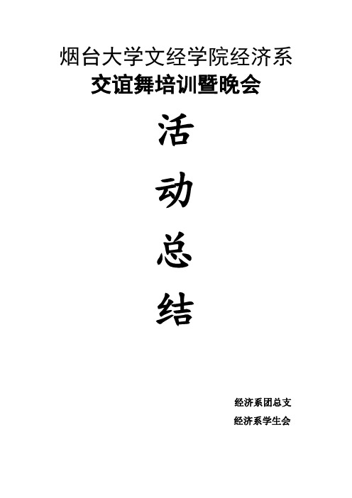 交谊舞活动总结