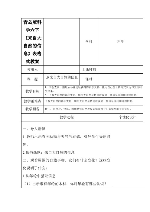 青岛版科学六下《来自大自然的信息》表格式教案