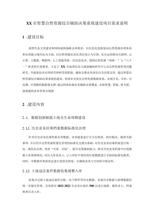 XX市智慧自然资源综合辅助决策系统建设项目需求说明