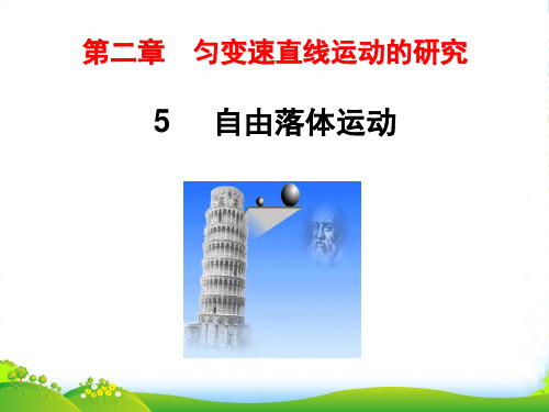 新人教版必修1高中物理第二章匀变速直线运动的研究2.5自由落体运动课件(21张PPT)