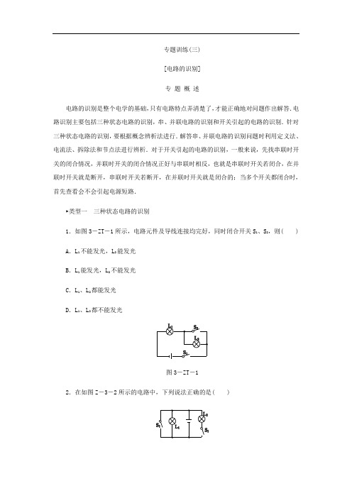沪粤版九年级上册物理练习：专题训练  电路的识别