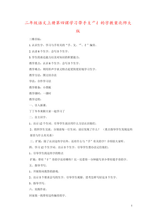 二年级语文上册第四课学习带手攵爫扌的字教案北师大版