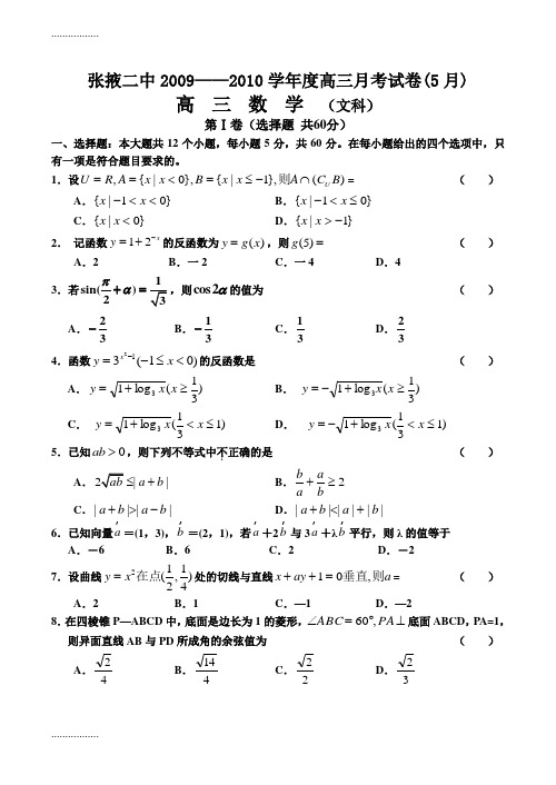 (整理)届甘肃省张掖二中高三5月后一考文科数学试题