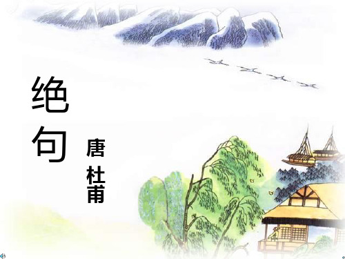 13.绝句 两个黄鹂鸣翠柳  课件  适用   课件 ppt