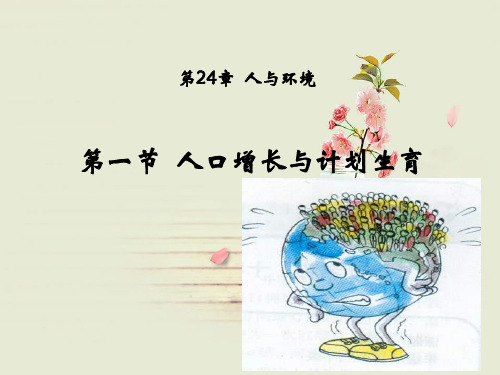 人口增长与计划生育PPT教学课件