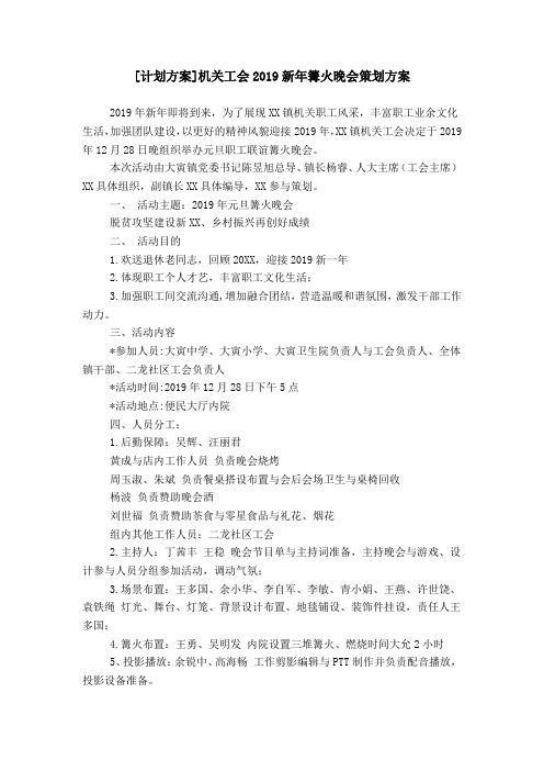 [计划方案]机关工会2019新年篝火晚会策划方案
