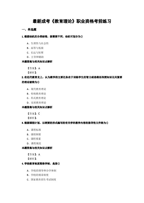 精选成考《教育理论》考前复习题及答案(共70套)第 (104)