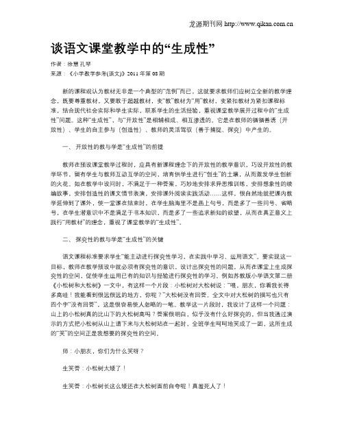 谈语文课堂教学中的“生成性”