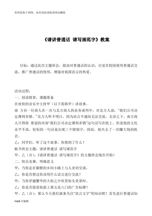 《请讲普通话 请写规范字》教案教学内容