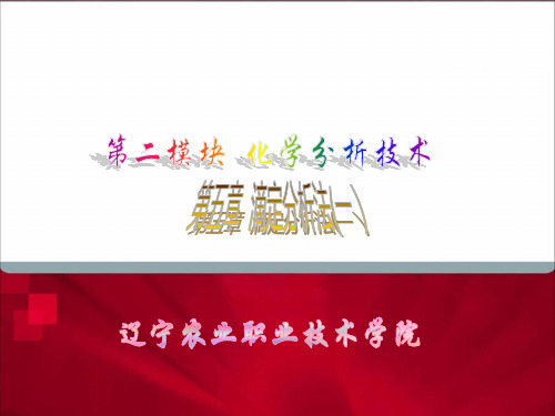 掌握各种滴定液的配制方法及常用滴定分析的计算方法