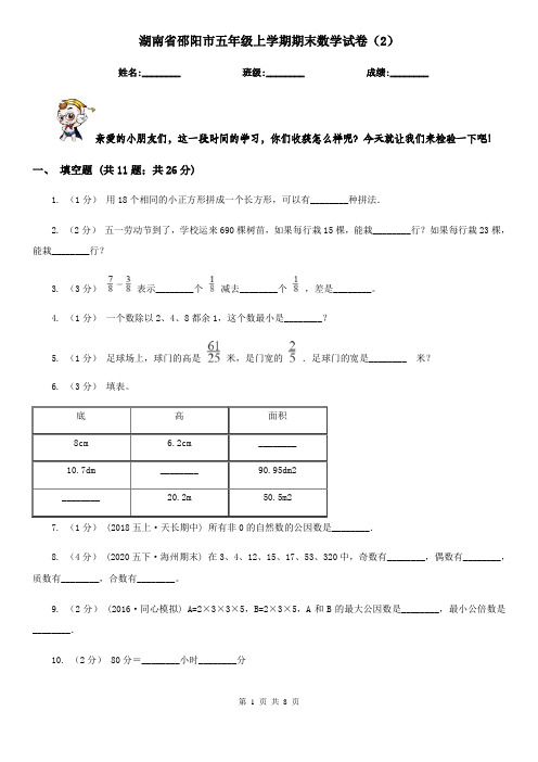 湖南省邵阳市五年级上学期期末数学试卷(2)