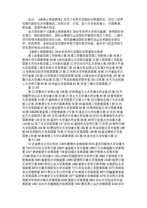 2018最新泰晤士世界大学国际化程度排名
